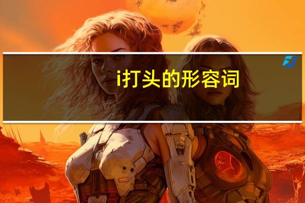 i打头的形容词