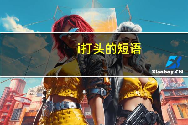 i打头的短语