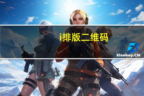 i排版二维码（i排版）