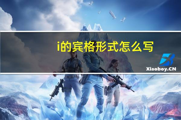 i的宾格形式怎么写