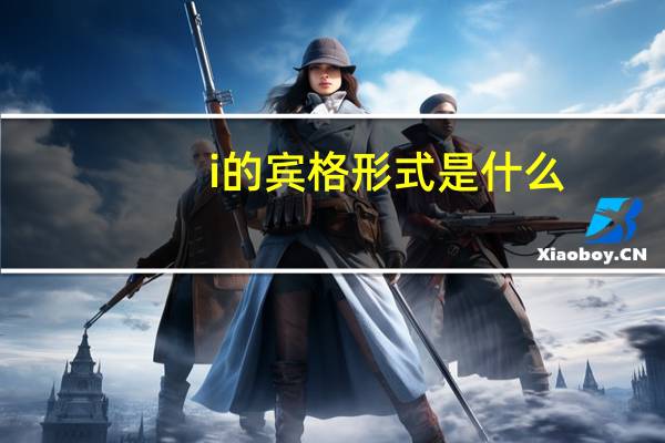 i的宾格形式是什么