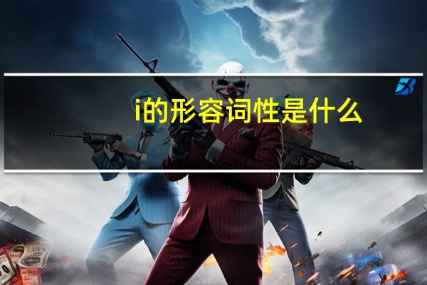 i的形容词性是什么