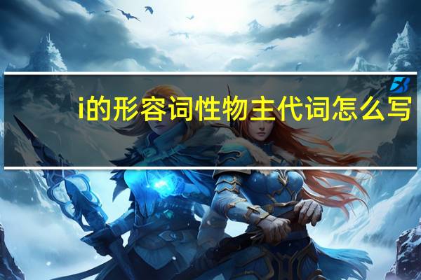 i的形容词性物主代词怎么写