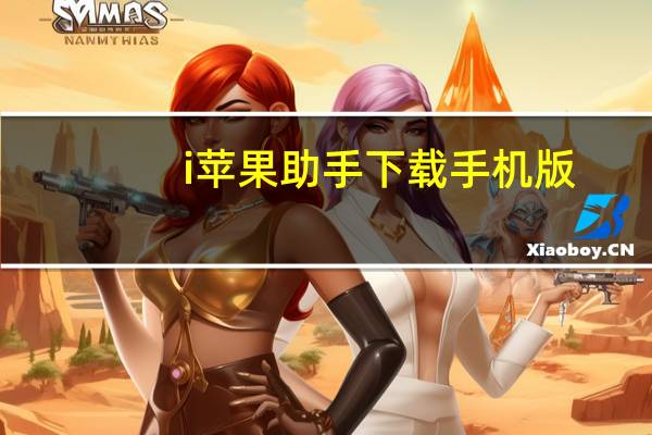 i苹果助手下载手机版（i苹果助手）