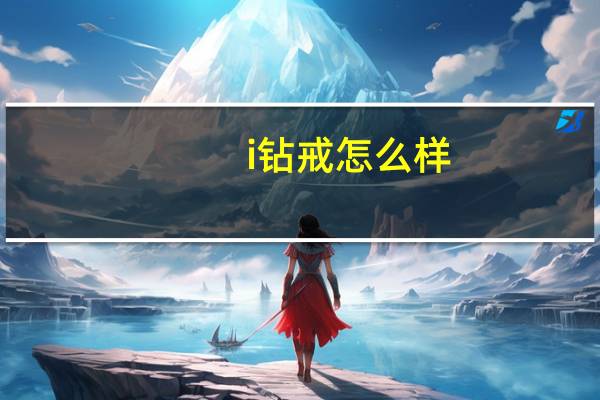 i钻戒怎么样