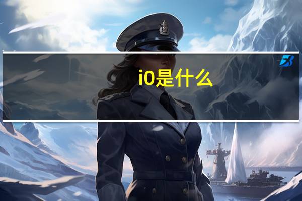 i0是什么