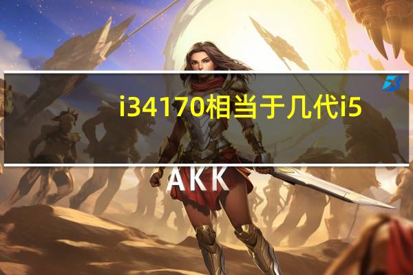 i34170相当于几代i5