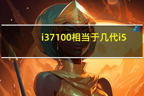 i3 7100相当于几代i5（i3 7100）