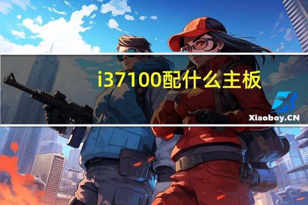 i3 7100配什么主板