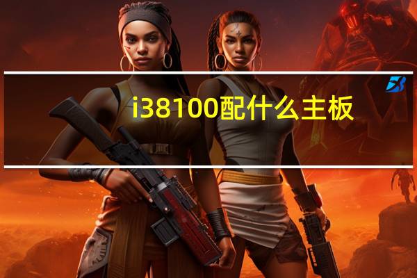 i3 8100配什么主板