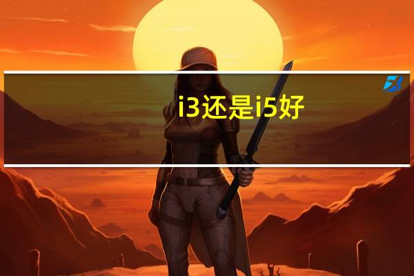 i3还是i5好
