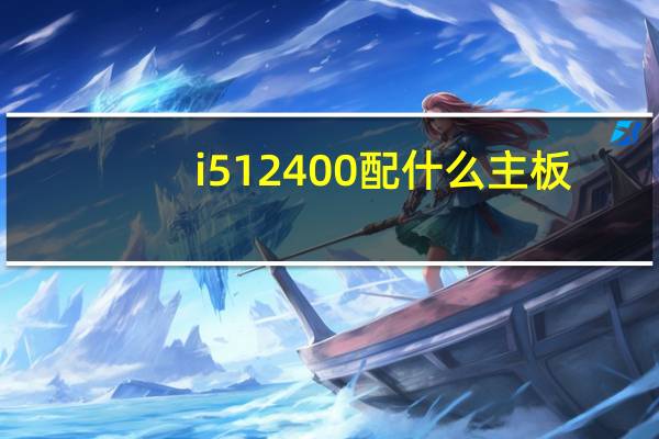 i512400配什么主板