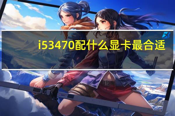i53470配什么显卡最合适