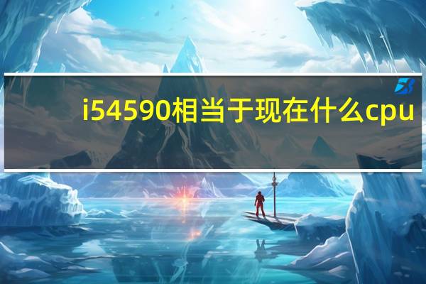 i5 4590相当于现在什么cpu（i5 6500 cpu参数）