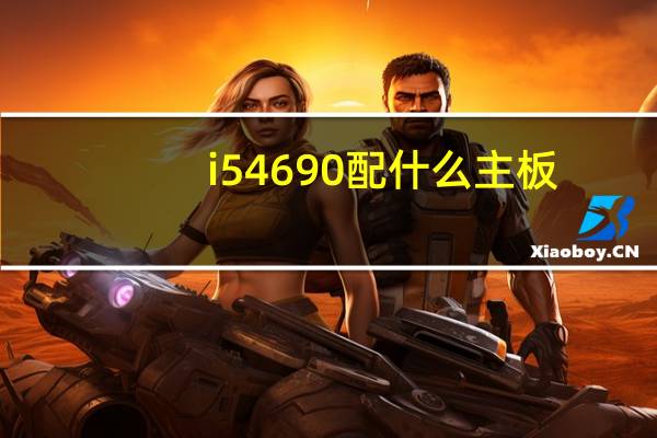 i5 4690配什么主板