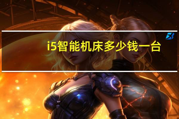 i5智能机床多少钱一台