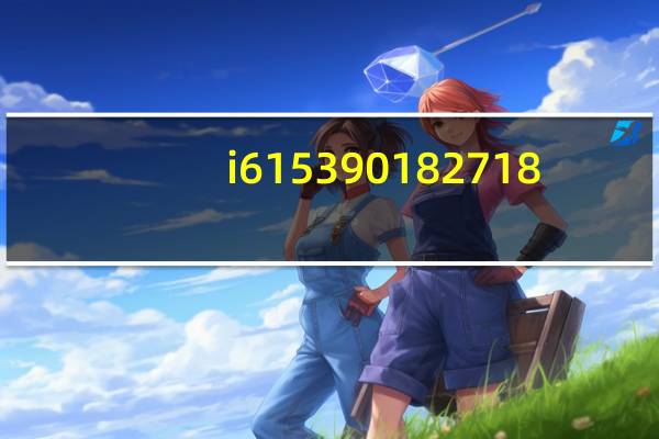 i615390182718（i61(I.T)）