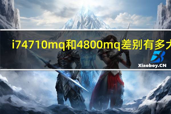 i7 4710mq和4800mq 差别有多大啊（i7 4710mq）