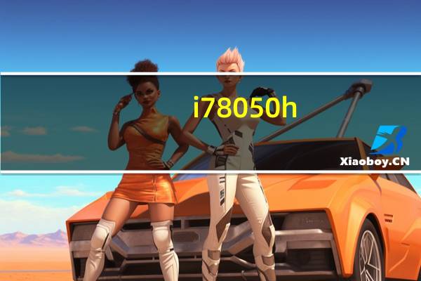 i78050h（i780）