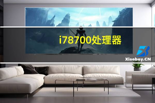 i7 8700处理器（i7 8700参数）
