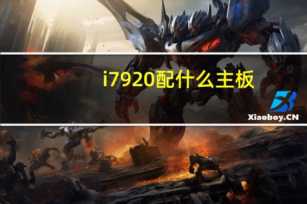 i7 920配什么主板（i7 920）