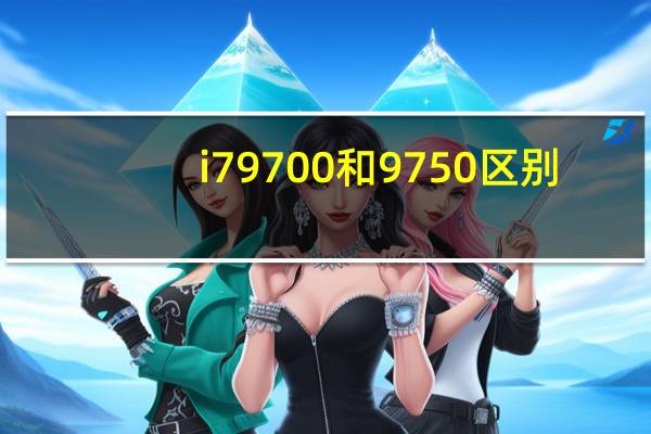 i79700和9750区别（9750h和9700k差距）