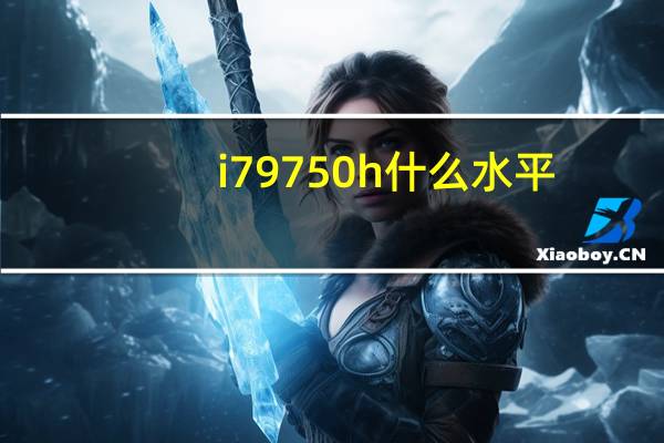 i79750h什么水平
