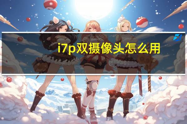 i7p双摄像头怎么用