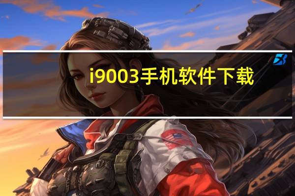 i9003手机软件下载（i9008l软件）