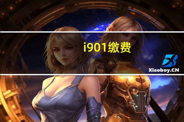 i901缴费（i908l）