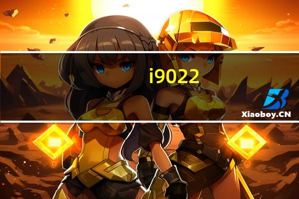 i9022（i9023论坛）