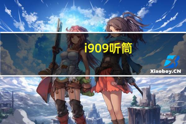 i909听筒（i909）
