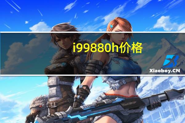 i9 9880h价格（i9308报价）