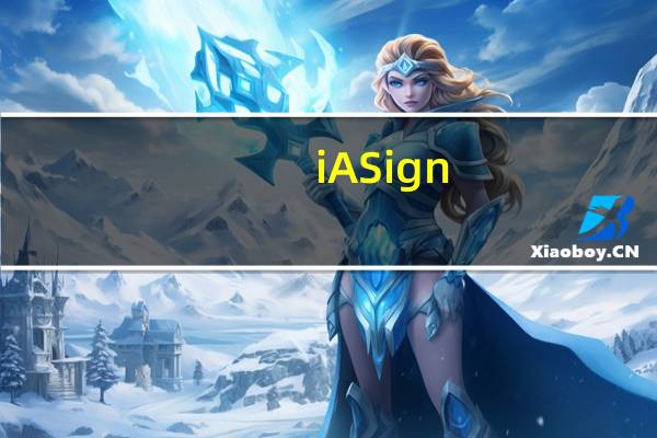 iASign(苹果ID解锁工具) V1.0 绿色版(iASign(苹果ID解锁工具) V1.0 绿色版功能简介)