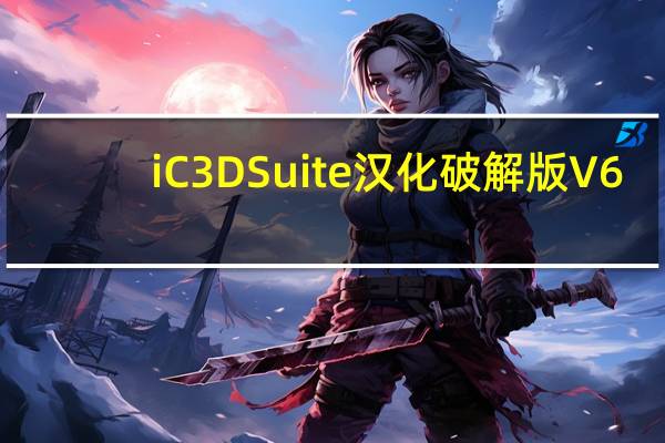 iC3D Suite汉化破解版 V6.2.8 最新免费版（iC3D Suite汉化破解版 V6.2.8 最新免费版功能简介）