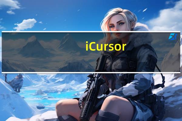 iCursor(鼠标特效软件) V1.70 Mac版(iCursor(鼠标特效软件) V1.70 Mac版功能简介)