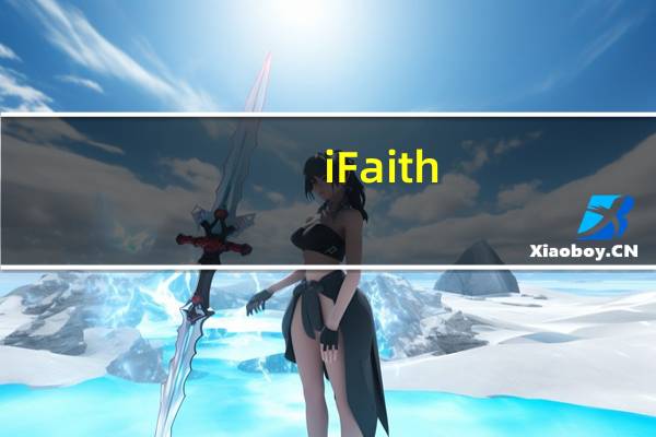 iFaith(强力SHSH备份工具) V1.5.9 绿色最新版(iFaith(强力SHSH备份工具) V1.5.9 绿色最新版功能简介)