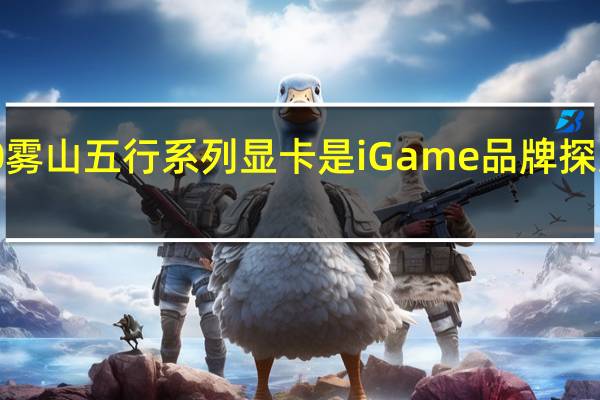 iGameRTX4060雾山五行系列显卡是iGame品牌探索国风艺术的首批产品