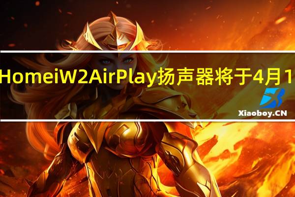 iHomeiW2AirPlay扬声器将于4月1日发货