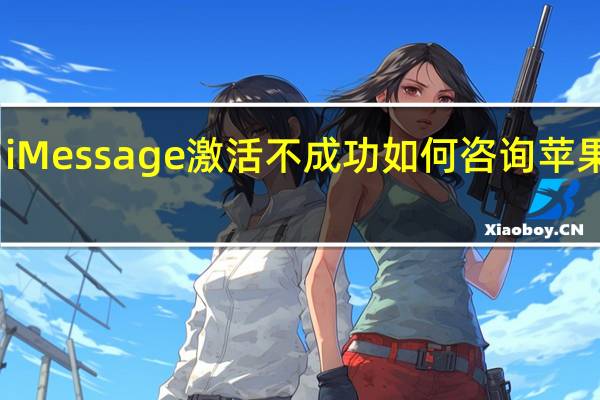 iMessage激活不成功如何咨询苹果客服