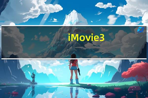 iMovie3.0刚刚添加了两大功能来制作零努力电影