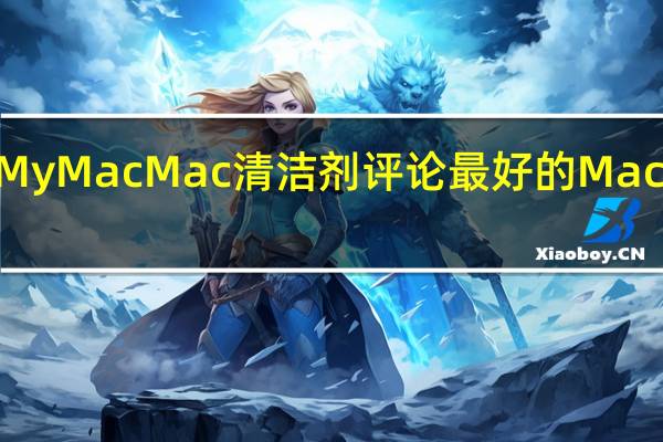 iMyMac Mac清洁剂评论最好的Mac清洁剂