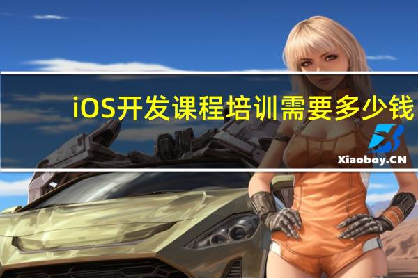 iOS开发课程培训需要多少钱