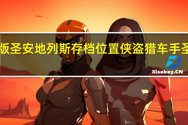 iOS手机版圣安地列斯存档位置 侠盗猎车手圣安地列斯存档