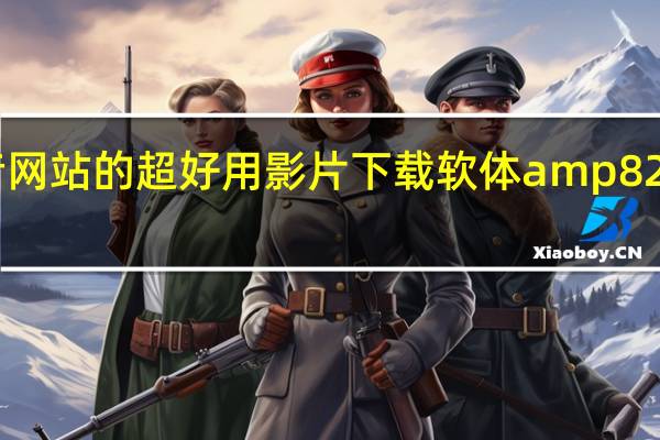 iOS支援各个影音网站的超好用影片下载软体amp8212Tube Downloader
