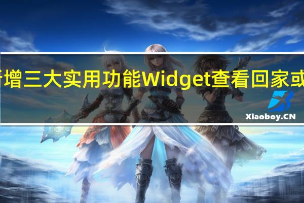 iOS最新版Google Maps新增三大实用功能　Widget查看回家或去公司的时间、快速分享路线等
