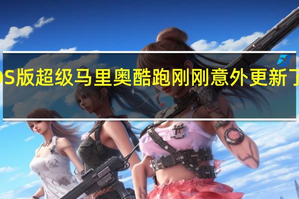 iOS版超级马里奥酷跑刚刚意外更新了新活动