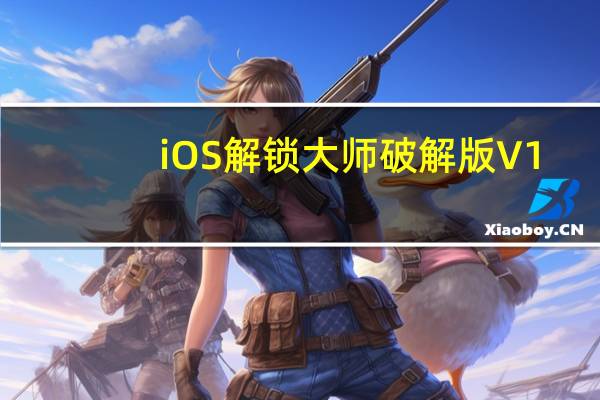 iOS解锁大师破解版 V1.1.1.1 免费版（iOS解锁大师破解版 V1.1.1.1 免费版功能简介）