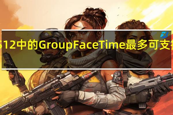 iOS 12中的Group FaceTime最多可支持32个人