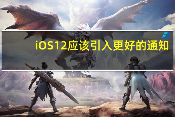  iOS 12应该引入更好的通知